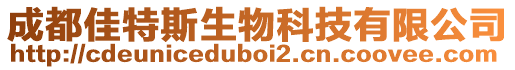 成都佳特斯生物科技有限公司