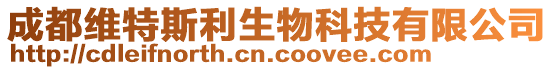 成都維特斯利生物科技有限公司