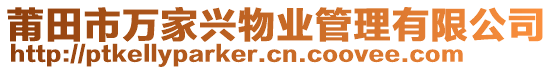 莆田市萬家興物業(yè)管理有限公司