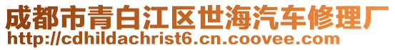 成都市青白江區(qū)世海汽車修理廠