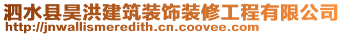 泗水县昊洪建筑装饰装修工程有限公司