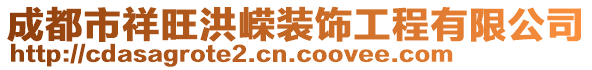 成都市祥旺洪嶸裝飾工程有限公司