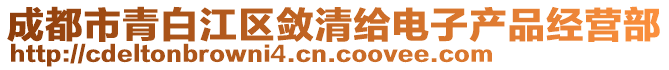 成都市青白江区敛清给电子产品经营部