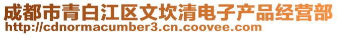 成都市青白江區(qū)文坎清電子產(chǎn)品經(jīng)營部