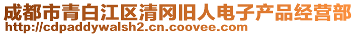 成都市青白江区清冈旧人电子产品经营部