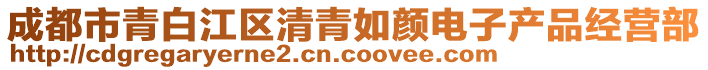 成都市青白江區(qū)清青如顏電子產(chǎn)品經(jīng)營(yíng)部