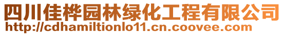 四川佳樺園林綠化工程有限公司