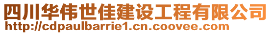 四川華偉世佳建設工程有限公司