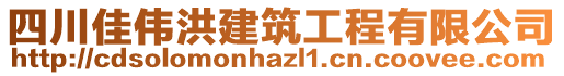 四川佳偉洪建筑工程有限公司