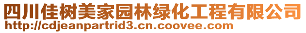 四川佳树美家园林绿化工程有限公司