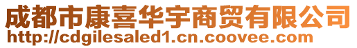 成都市康喜華宇商貿(mào)有限公司