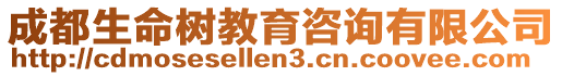 成都生命樹教育咨詢有限公司