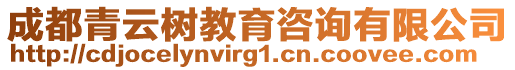 成都青云樹教育咨詢有限公司