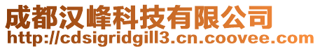 成都漢峰科技有限公司