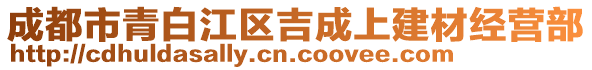 成都市青白江區(qū)吉成上建材經(jīng)營部