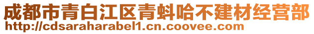 成都市青白江區(qū)青蚪哈不建材經(jīng)營部