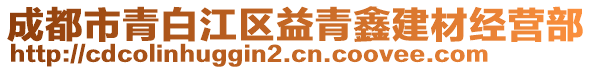 成都市青白江區(qū)益青鑫建材經(jīng)營部