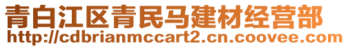 青白江區(qū)青民馬建材經(jīng)營部