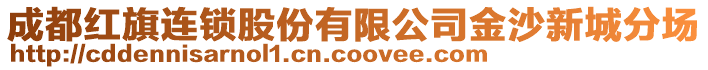 成都红旗连锁股份有限公司金沙新城分场