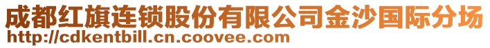 成都红旗连锁股份有限公司金沙国际分场