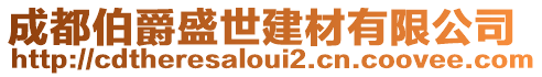 成都伯爵盛世建材有限公司