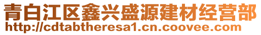 青白江區(qū)鑫興盛源建材經(jīng)營部