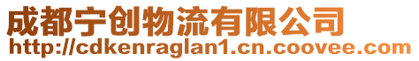 成都寧創物流有限公司