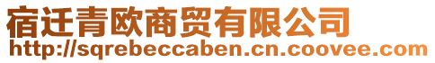 宿遷青歐商貿有限公司
