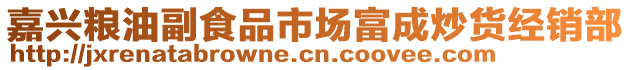 嘉興糧油副食品市場富成炒貨經(jīng)銷部