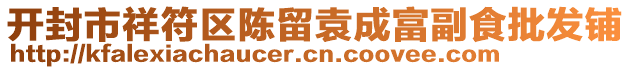 開封市祥符區(qū)陳留袁成富副食批發(fā)鋪