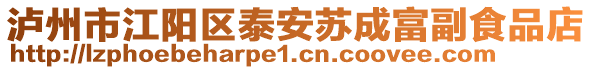 瀘州市江陽區(qū)泰安蘇成富副食品店