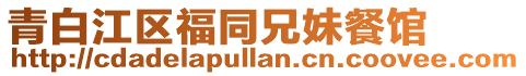 青白江區福同兄妹餐館