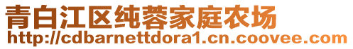 青白江區(qū)純?nèi)丶彝マr(nóng)場(chǎng)