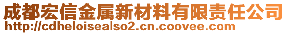 成都宏信金屬新材料有限責任公司