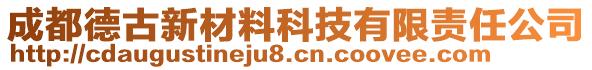 成都德古新材料科技有限責(zé)任公司