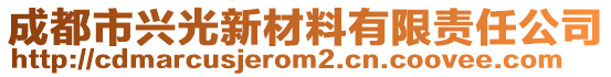 成都市興光新材料有限責(zé)任公司