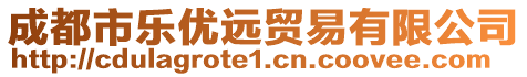 成都市樂(lè)優(yōu)遠(yuǎn)貿(mào)易有限公司