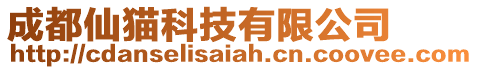 成都仙貓科技有限公司