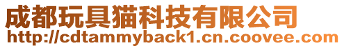 成都玩具貓科技有限公司