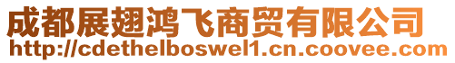 成都展翅鴻飛商貿有限公司