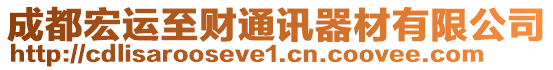 成都宏運至財通訊器材有限公司