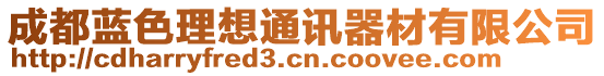 成都藍(lán)色理想通訊器材有限公司