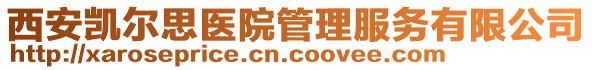 西安凱爾思醫(yī)院管理服務(wù)有限公司