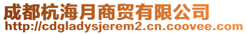 成都杭海月商貿(mào)有限公司