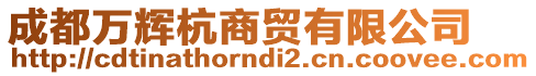 成都萬(wàn)輝杭商貿(mào)有限公司