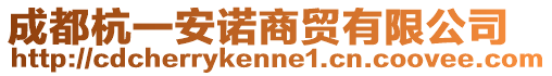 成都杭一安諾商貿有限公司