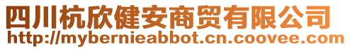 四川杭欣健安商貿(mào)有限公司