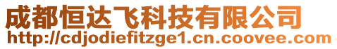 成都恒達飛科技有限公司