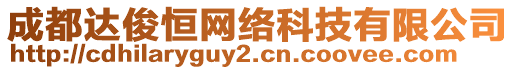 成都達俊恒網(wǎng)絡(luò)科技有限公司