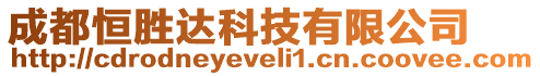 成都恒勝達科技有限公司